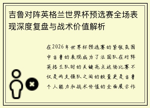 吉鲁对阵英格兰世界杯预选赛全场表现深度复盘与战术价值解析 吉鲁对阵英格兰世界杯预选赛全场表现深度复盘与战术价值解析
