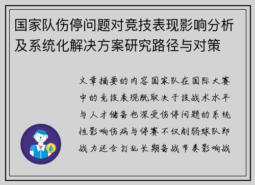 国家队伤停问题对竞技表现影响分析及系统化解决方案研究路径与对策