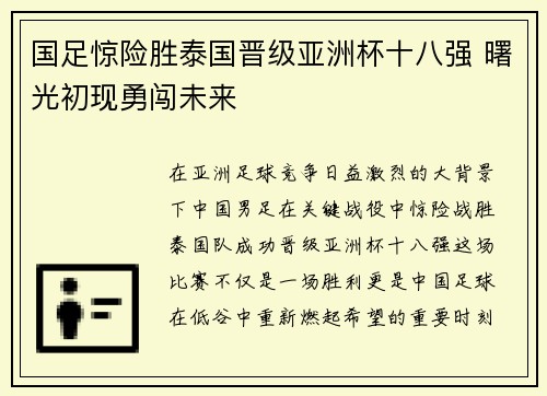 国足惊险胜泰国晋级亚洲杯十八强 曙光初现勇闯未来 国足惊险胜泰国晋级亚洲杯十八强 曙光初现勇闯未来