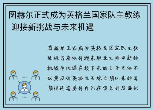 图赫尔正式成为英格兰国家队主教练 迎接新挑战与未来机遇