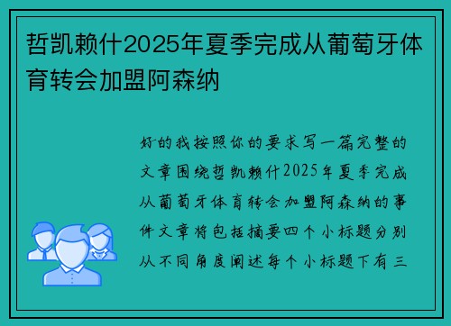 哲凯赖什2025年夏季完成从葡萄牙体育转会加盟阿森纳 哲凯赖什2025年夏季完成从葡萄牙体育转会加盟阿森纳