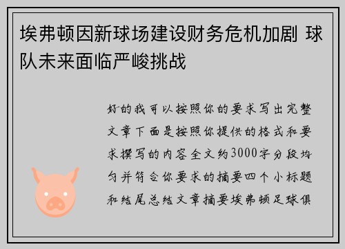 埃弗顿因新球场建设财务危机加剧 球队未来面临严峻挑战 埃弗顿因新球场建设财务危机加剧 球队未来面临严峻挑战