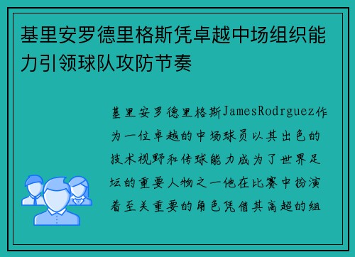 基里安罗德里格斯凭卓越中场组织能力引领球队攻防节奏 基里安罗德里格斯凭卓越中场组织能力引领球队攻防节奏
