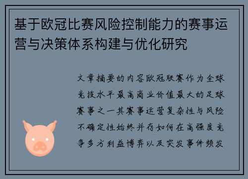 基于欧冠比赛风险控制能力的赛事运营与决策体系构建与优化研究