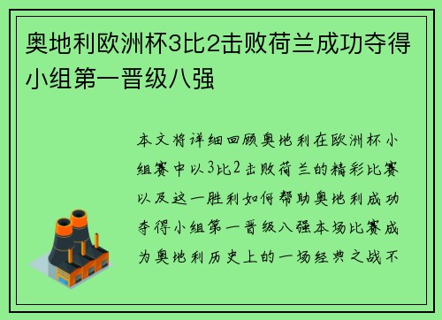 奥地利欧洲杯3比2击败荷兰成功夺得小组第一晋级八强 奥地利欧洲杯3比2击败荷兰成功夺得小组第一晋级八强