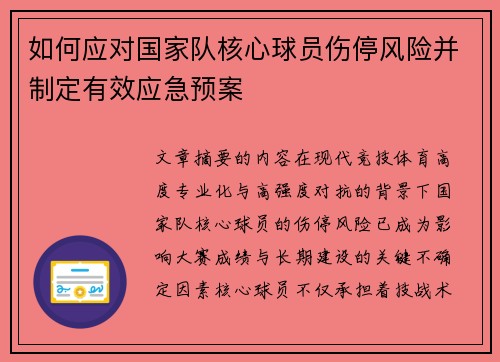 如何应对国家队核心球员伤停风险并制定有效应急预案