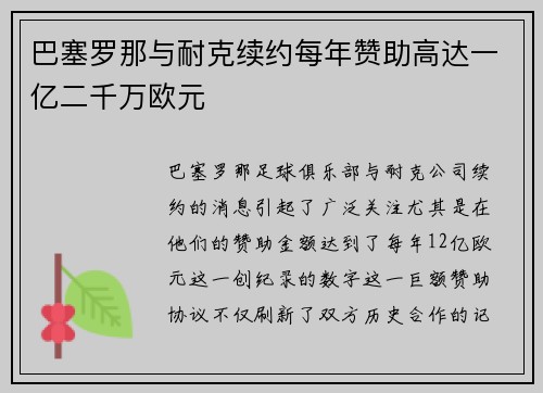 巴塞罗那与耐克续约每年赞助高达一亿二千万欧元 巴塞罗那与耐克续约每年赞助高达一亿二千万欧元