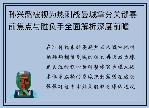 孙兴慜被视为热刺战曼城拿分关键赛前焦点与胜负手全面解析深度前瞻