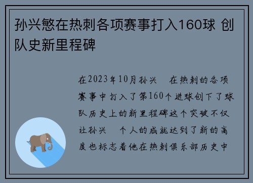 孙兴慜在热刺各项赛事打入160球 创队史新里程碑 孙兴慜在热刺各项赛事打入160球 创队史新里程碑