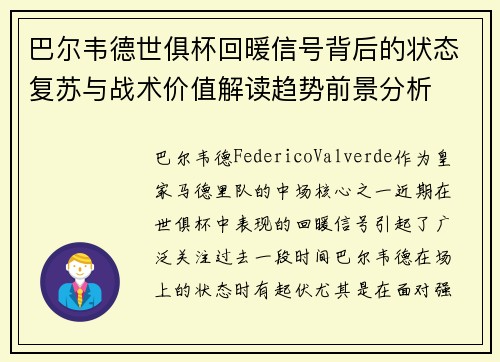 巴尔韦德世俱杯回暖信号背后的状态复苏与战术价值解读趋势前景分析 巴尔韦德世俱杯回暖信号背后的状态复苏与战术价值解读趋势前景分析