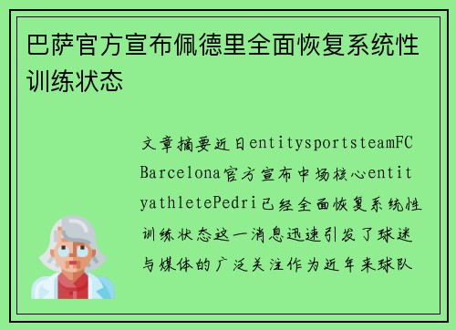 巴萨官方宣布佩德里全面恢复系统性训练状态 巴萨官方宣布佩德里全面恢复系统性训练状态