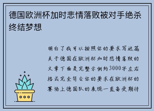 德国欧洲杯加时悲情落败被对手绝杀终结梦想
