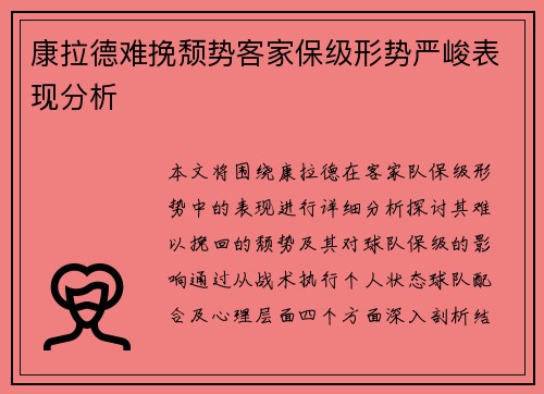 康拉德难挽颓势客家保级形势严峻表现分析 康拉德难挽颓势客家保级形势严峻表现分析