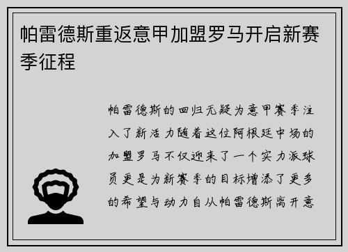 帕雷德斯重返意甲加盟罗马开启新赛季征程 帕雷德斯重返意甲加盟罗马开启新赛季征程