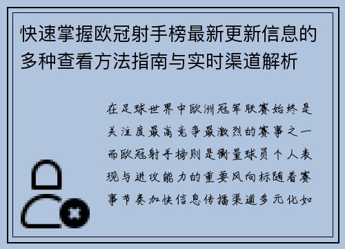 快速掌握欧冠射手榜最新更新信息的多种查看方法指南与实时渠道解析