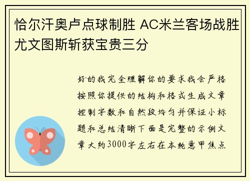 恰尔汗奥卢点球制胜 AC米兰客场战胜尤文图斯斩获宝贵三分 恰尔汗奥卢点球制胜 AC米兰客场战胜尤文图斯斩获宝贵三分
