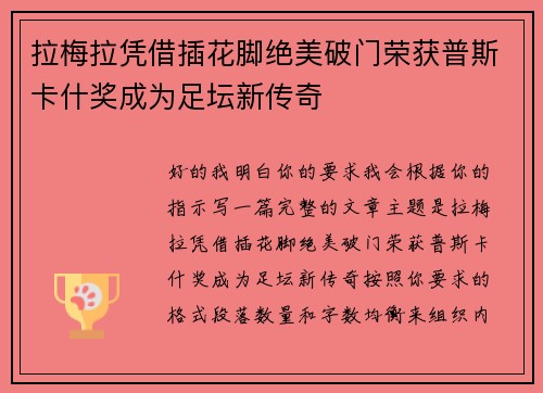 拉梅拉凭借插花脚绝美破门荣获普斯卡什奖成为足坛新传奇