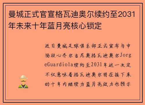 曼城正式官宣格瓦迪奥尔续约至2031年未来十年蓝月亮核心锁定 曼城正式官宣格瓦迪奥尔续约至2031年未来十年蓝月亮核心锁定