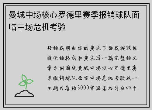 曼城中场核心罗德里赛季报销球队面临中场危机考验 曼城中场核心罗德里赛季报销球队面临中场危机考验