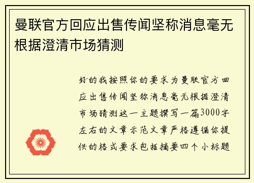 曼联官方回应出售传闻坚称消息毫无根据澄清市场猜测 曼联官方回应出售传闻坚称消息毫无根据澄清市场猜测