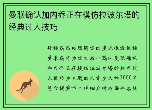 曼联确认加内乔正在模仿拉波尔塔的经典过人技巧