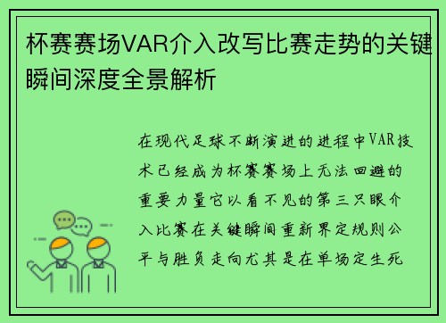 杯赛赛场VAR介入改写比赛走势的关键瞬间深度全景解析