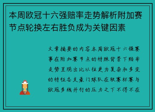 本周欧冠十六强赔率走势解析附加赛节点轮换左右胜负成为关键因素 本周欧冠十六强赔率走势解析附加赛节点轮换左右胜负成为关键因素