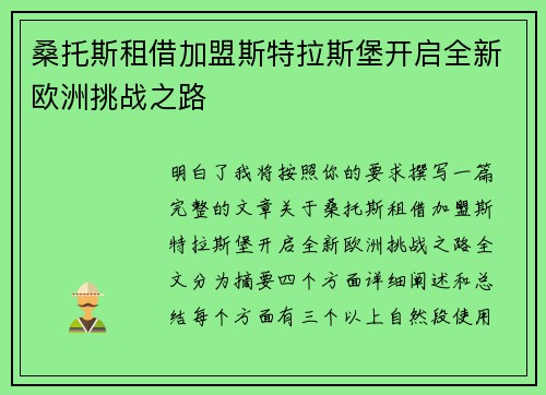 桑托斯租借加盟斯特拉斯堡开启全新欧洲挑战之路