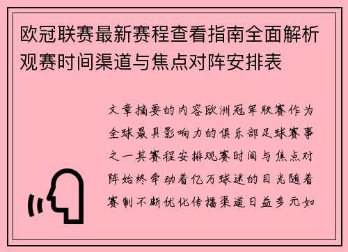 欧冠联赛最新赛程查看指南全面解析观赛时间渠道与焦点对阵安排表 欧冠联赛最新赛程查看指南全面解析观赛时间渠道与焦点对阵安排表