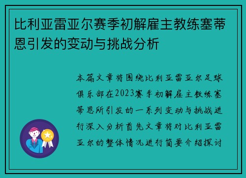 比利亚雷亚尔赛季初解雇主教练塞蒂恩引发的变动与挑战分析 比利亚雷亚尔赛季初解雇主教练塞蒂恩引发的变动与挑战分析