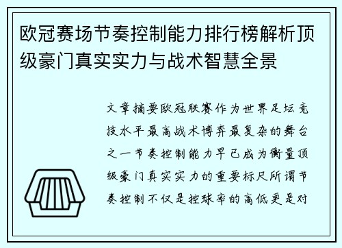 欧冠赛场节奏控制能力排行榜解析顶级豪门真实实力与战术智慧全景