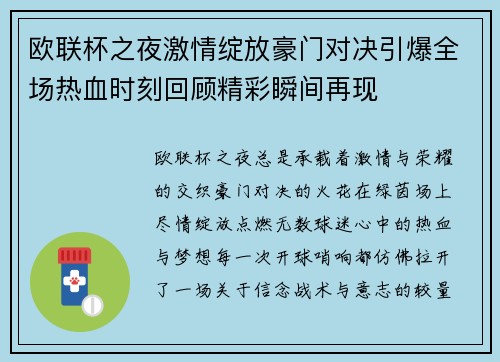 欧联杯之夜激情绽放豪门对决引爆全场热血时刻回顾精彩瞬间再现 欧联杯之夜激情绽放豪门对决引爆全场热血时刻回顾精彩瞬间再现
