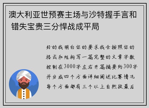 澳大利亚世预赛主场与沙特握手言和 错失宝贵三分悍战成平局 澳大利亚世预赛主场与沙特握手言和 错失宝贵三分悍战成平局