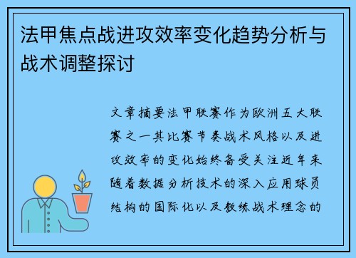 法甲焦点战进攻效率变化趋势分析与战术调整探讨 法甲焦点战进攻效率变化趋势分析与战术调整探讨