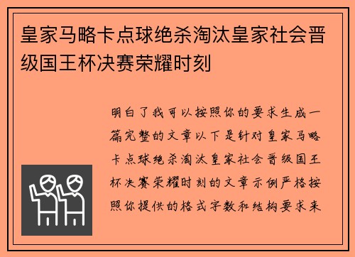 皇家马略卡点球绝杀淘汰皇家社会晋级国王杯决赛荣耀时刻 皇家马略卡点球绝杀淘汰皇家社会晋级国王杯决赛荣耀时刻