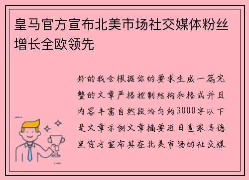 皇马官方宣布北美市场社交媒体粉丝增长全欧领先 皇马官方宣布北美市场社交媒体粉丝增长全欧领先