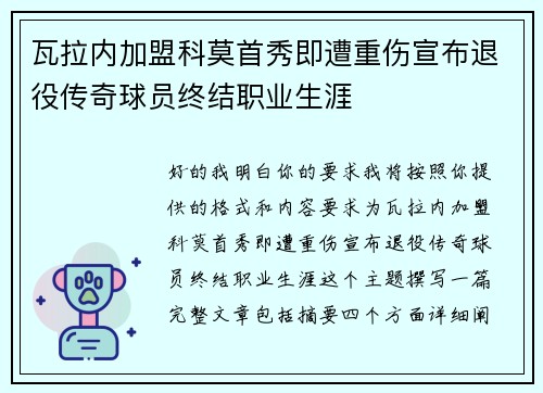 瓦拉内加盟科莫首秀即遭重伤宣布退役传奇球员终结职业生涯 瓦拉内加盟科莫首秀即遭重伤宣布退役传奇球员终结职业生涯
