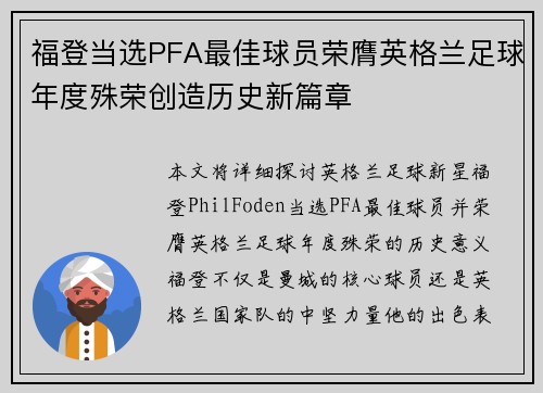 福登当选PFA最佳球员荣膺英格兰足球年度殊荣创造历史新篇章 福登当选PFA最佳球员荣膺英格兰足球年度殊荣创造历史新篇章