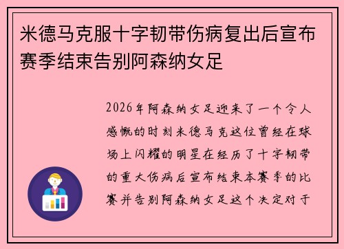 米德马克服十字韧带伤病复出后宣布赛季结束告别阿森纳女足 米德马克服十字韧带伤病复出后宣布赛季结束告别阿森纳女足