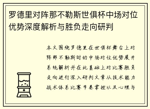 罗德里对阵那不勒斯世俱杯中场对位优势深度解析与胜负走向研判