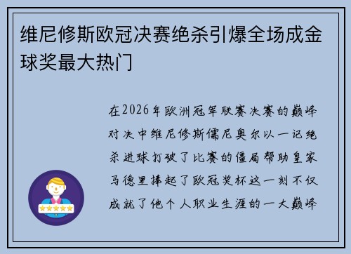 维尼修斯欧冠决赛绝杀引爆全场成金球奖最大热门 维尼修斯欧冠决赛绝杀引爆全场成金球奖最大热门