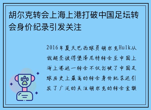 胡尔克转会上海上港打破中国足坛转会身价纪录引发关注 胡尔克转会上海上港打破中国足坛转会身价纪录引发关注
