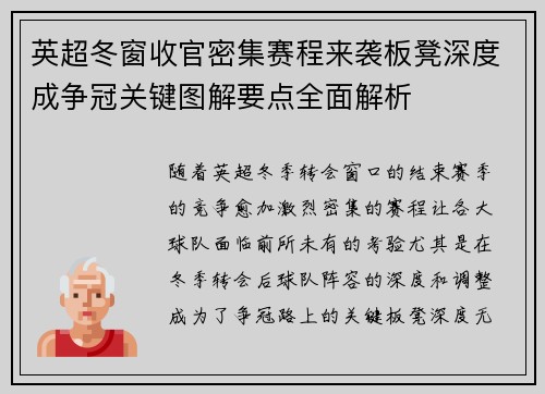 英超冬窗收官密集赛程来袭板凳深度成争冠关键图解要点全面解析