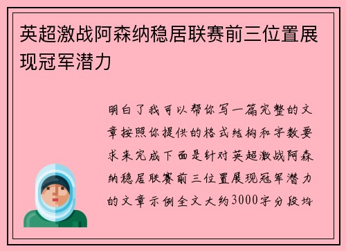 英超激战阿森纳稳居联赛前三位置展现冠军潜力