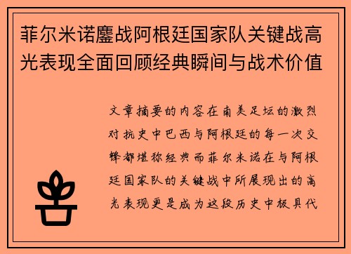菲尔米诺鏖战阿根廷国家队关键战高光表现全面回顾经典瞬间与战术价值解析 菲尔米诺鏖战阿根廷国家队关键战高光表现全面回顾经典瞬间与战术价值解析