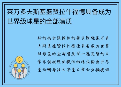 莱万多夫斯基盛赞拉什福德具备成为世界级球星的全部潜质