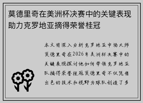 莫德里奇在美洲杯决赛中的关键表现助力克罗地亚摘得荣誉桂冠 莫德里奇在美洲杯决赛中的关键表现助力克罗地亚摘得荣誉桂冠