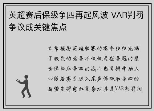 英超赛后保级争四再起风波 VAR判罚争议成关键焦点