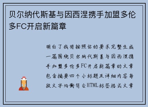 贝尔纳代斯基与因西涅携手加盟多伦多FC开启新篇章