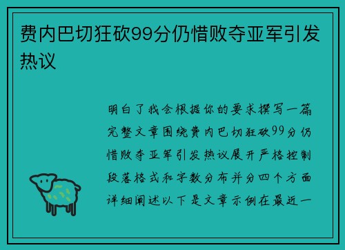 费内巴切狂砍99分仍惜败夺亚军引发热议 费内巴切狂砍99分仍惜败夺亚军引发热议